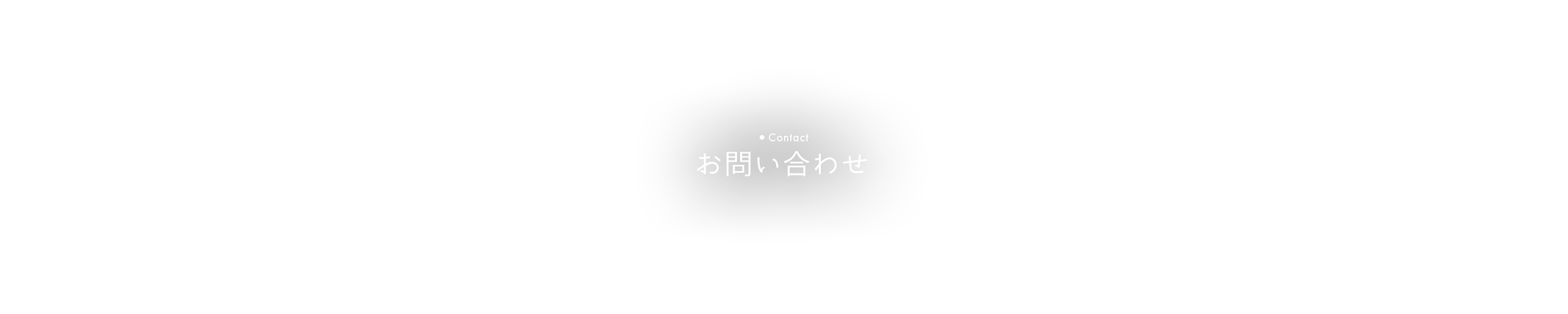 お問い合わせ